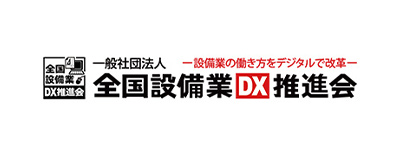 一般社団法人全国設備業DX推進会