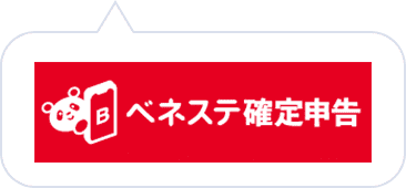 ベネステ確定申告