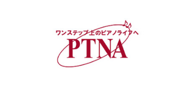 一般社団法人全日本ピアノ指導者協会（ピティナ）