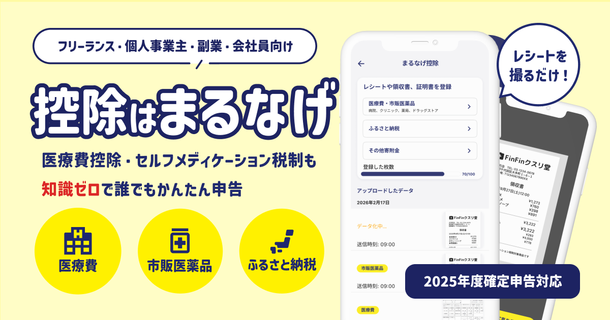 業界初*、スマホで撮るだけ「まるなげ控除」機能が登場。フリーランス／個人事業主向けスマホ会計アプリ『FinFin』が2025年分確定申告に対応