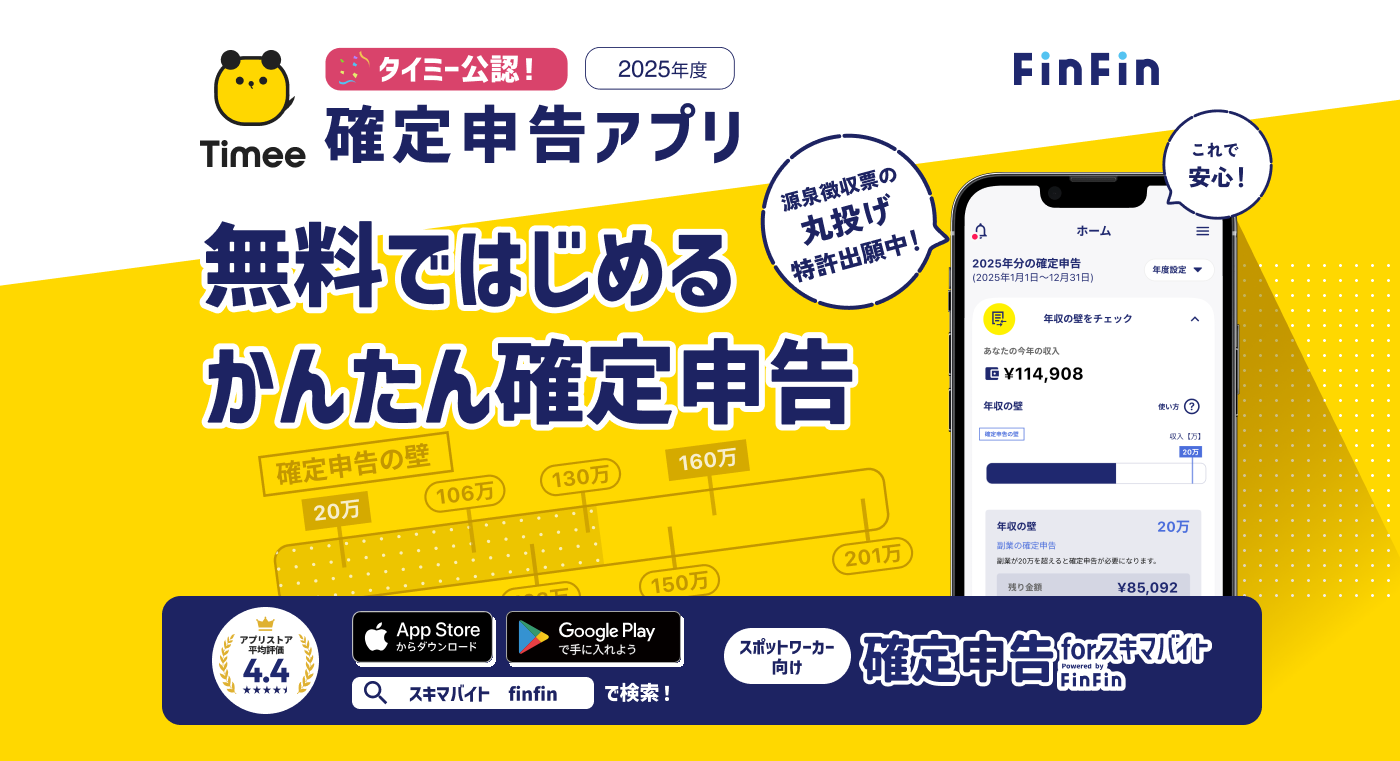 タイミー公認「2025年度 確定申告アプリ」に正式採用『確定申告 for スキマバイト』、 スポットワーカーが抱える“年収の壁”の不安解消に向けて「控除シミュレーション」機能を追加
